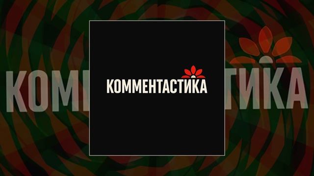 Комментастика - Делу время (Официальная премьера трека)