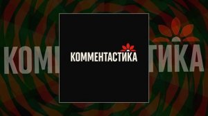 Комментастика - Делу время (Официальная премьера трека)