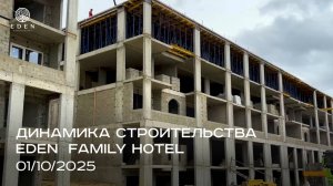 EDEN FAMILY HOTEL | ОКТЯБРЬ