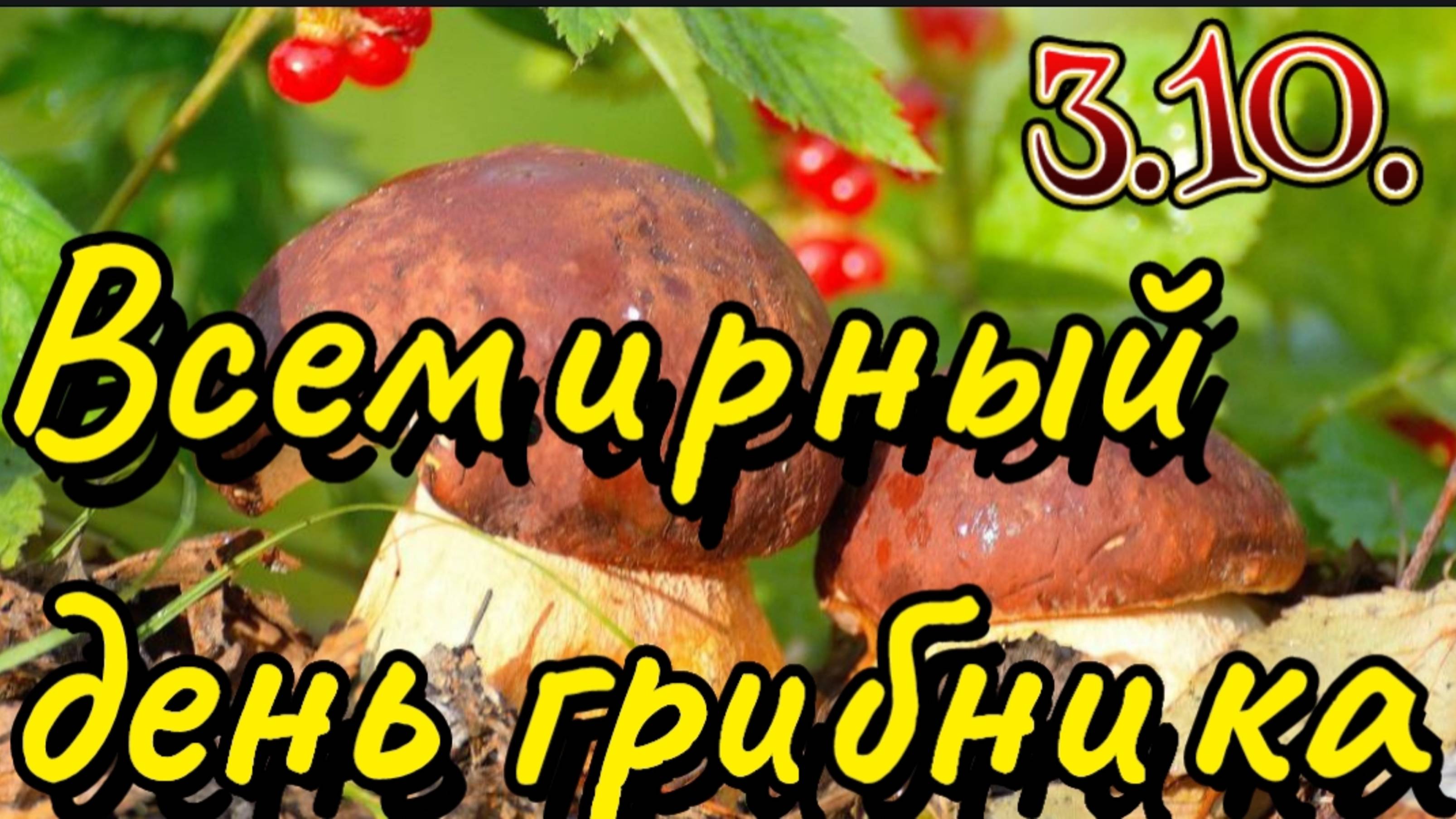 3 ОКТЯБРЯ –ВСЕМИРНЫЙ ДЕНЬ ГРИБНИКА. ПОЗДРАВЛЕНИЕ