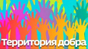 «Территория добра» - Волонтёры