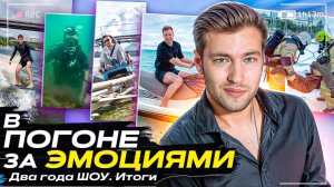 Шоу "В ПОГОНЕ ЗА ЭМОЦИЯМИ" 2 года шоу!