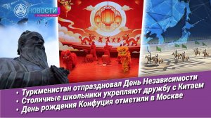 Новости Большой Азии (выпуск 1077): Парад в Ашхабаде, дружба России и Китая, день рождения мыслителя