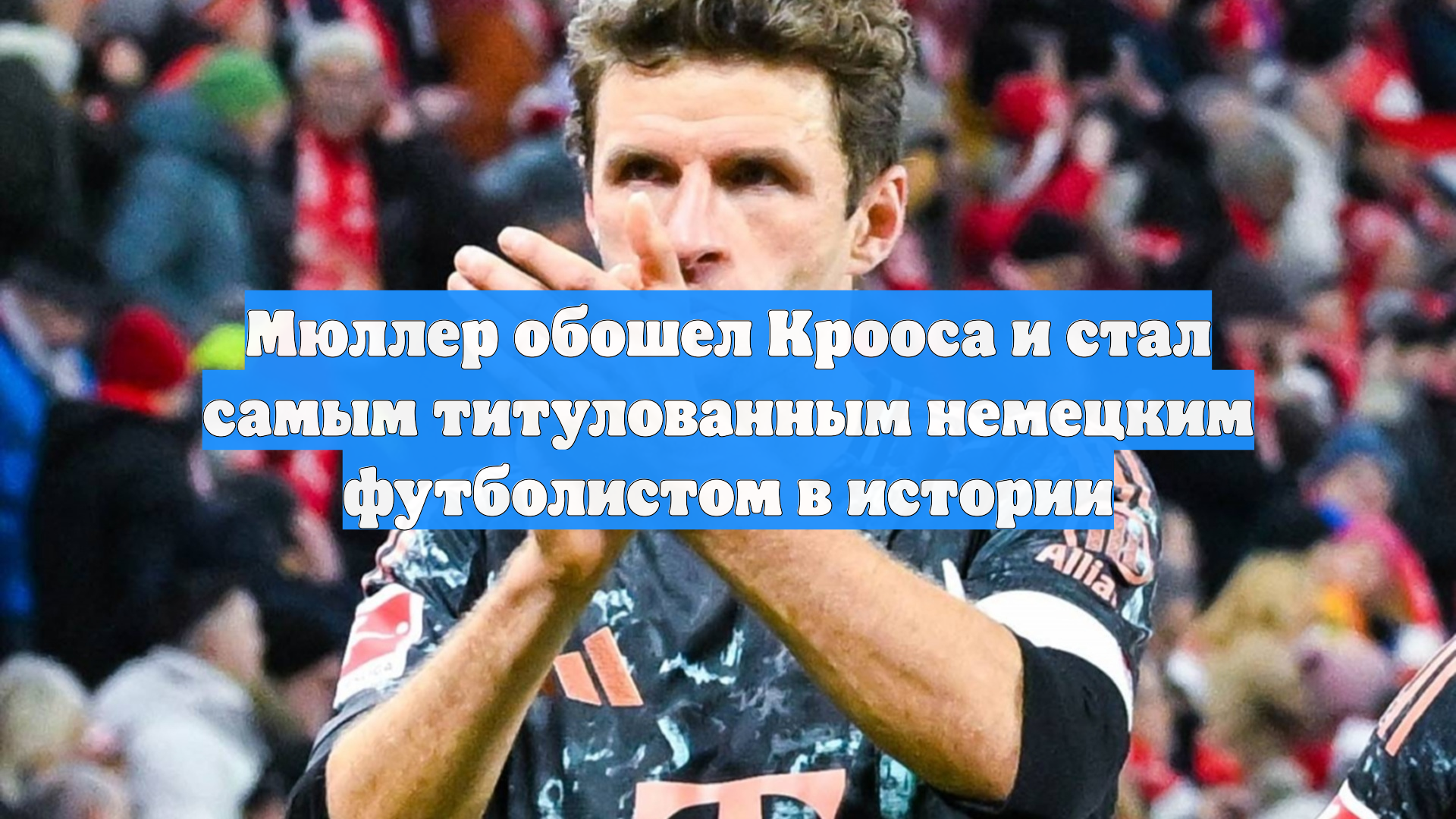 Мюллер обошел Крооса и стал самым титулованным немецким футболистом в истории