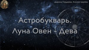 Астробукварь. Луна в знаках зодиака. Овен - Дева