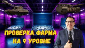 ✅ Проверяем Фарм на 9 Уровне / Хуже или Лучше Чем на 8-ом ❓❗
