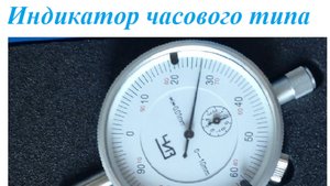Индикатор часового типа