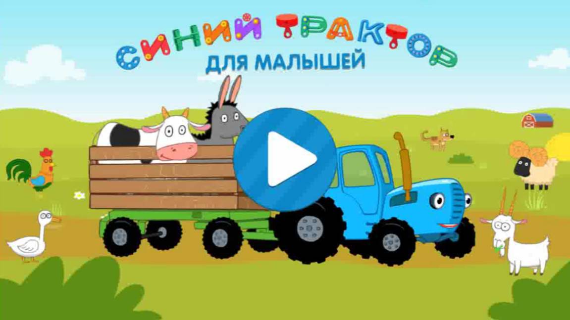 Синий Трактор|Синий Трактор Обучающие и Развивающие Игры Для Малышей|Синий Трактор Смотреть