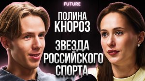 Полина Кнороз — о личных рекордах, международных стартах и правде о лёгкой атлетике | FUTURE PODCAST