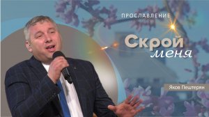 Скрой меня| Яков Пештерян