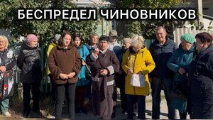 Людей выселяют по беспределу, они просят защиты у А. И. Бастрыкина.