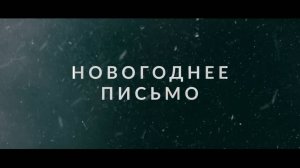 НОВОГОДНЕЕ ПИСЬМО | ТИЗЕР | 2025