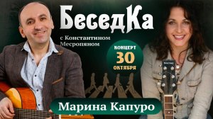 Марина Капуро, Юрий Берендюков - «БеседКа» с Константином Месропяном