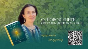 О новой книге Светланы Добровольской