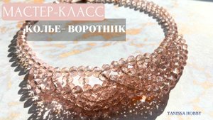 Многорядное колье воротник из хрусталя | Tanissa hobby