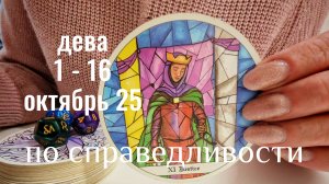 Дева :1 - 16 Октября 2025 Таро /Прогноз. Всё по справедливости
