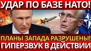 СЕНСАЦИЯ; РОССИЯ СОРВАЛА ПЛАНЫ НАТО ГИПЕРЗВУКОМ?