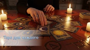 Таро для каждого