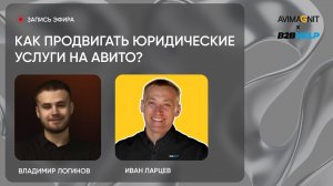 Услуги юристов на Авито: секреты продвижения, стратегии, ошибки и кейсы!