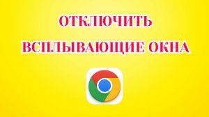 Как Отключить Всплывающие Окна в Гугл Хроме