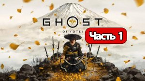 Ghost of Yotei  - Геймплей Прохождение Часть 1 ( без комментариев, PS5)