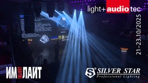 SILVER STAR на Light+Audio Tec 2025