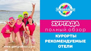 Чем отличаются курорты Хургады! Как выбрать регион для своего отдыха.