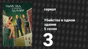 Убийства в одном здании 5 сезон 3 серия «Трупное окоченение» (сериал, 2025)