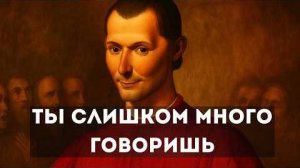 Искусство молчания для лучшего контроля: Макиавелли