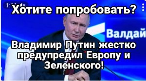 ПУТИН ЖЕСТКО ПРЕДУПРЕДИЛ ЕВРОПУ И ЗЕЛЕНСКОГО