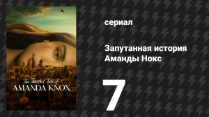 Запутанная история Аманды Нокс 7 серия «Ты был там» (сериал, 2025)