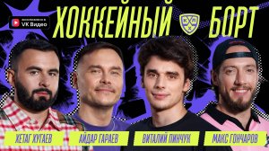 Хоккейный Борт (Пинчук, Хугаев, Гараев, Гончаров)