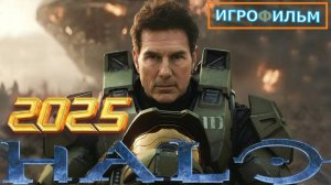 Новая Фантастика HALO WAR 2 2025 Полностью Игрофильм Все Катсцены и Прохождение в 2025