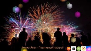 ФинистЯсен - Позитивный настрой