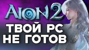 AION 2 - СИСТЕМНЫЕ ТРЕБОВАНИЯ , ЭЛИЗИУМ , МИНИ ИГРЫ и АЙОН КЛАССИК 4.2