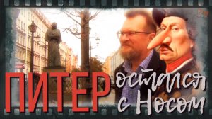 Петербург остался с Носом. Экскурсия по гоголевским местам. Центр в подробностях.
