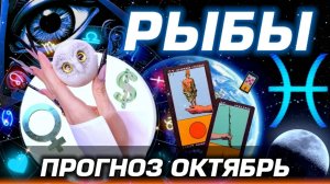 РЫБЫ - ГОРОСКОП ОКТЯБРЬ | ЛЮБОВЬ ДЕНЬГИ И БЕСПРЕДЕЛ ПЛУТОНА | #прогноз #таро