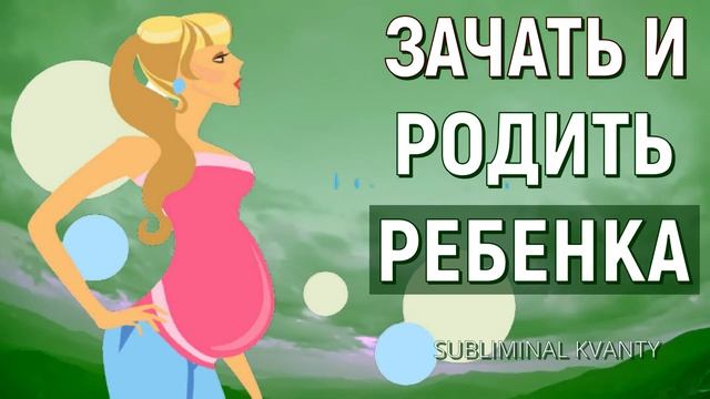 ЗАЧАТЬ И РОДИТЬ РЕБЕНКА*САБЛИМИНАЛ ДЛЯ ЗАЧАТИЯ, БЕРЕМЕННОСТИ И ЛЕГКИХ РОДОВ*СКРЫТЫЕ АФФИРМАЦИИ