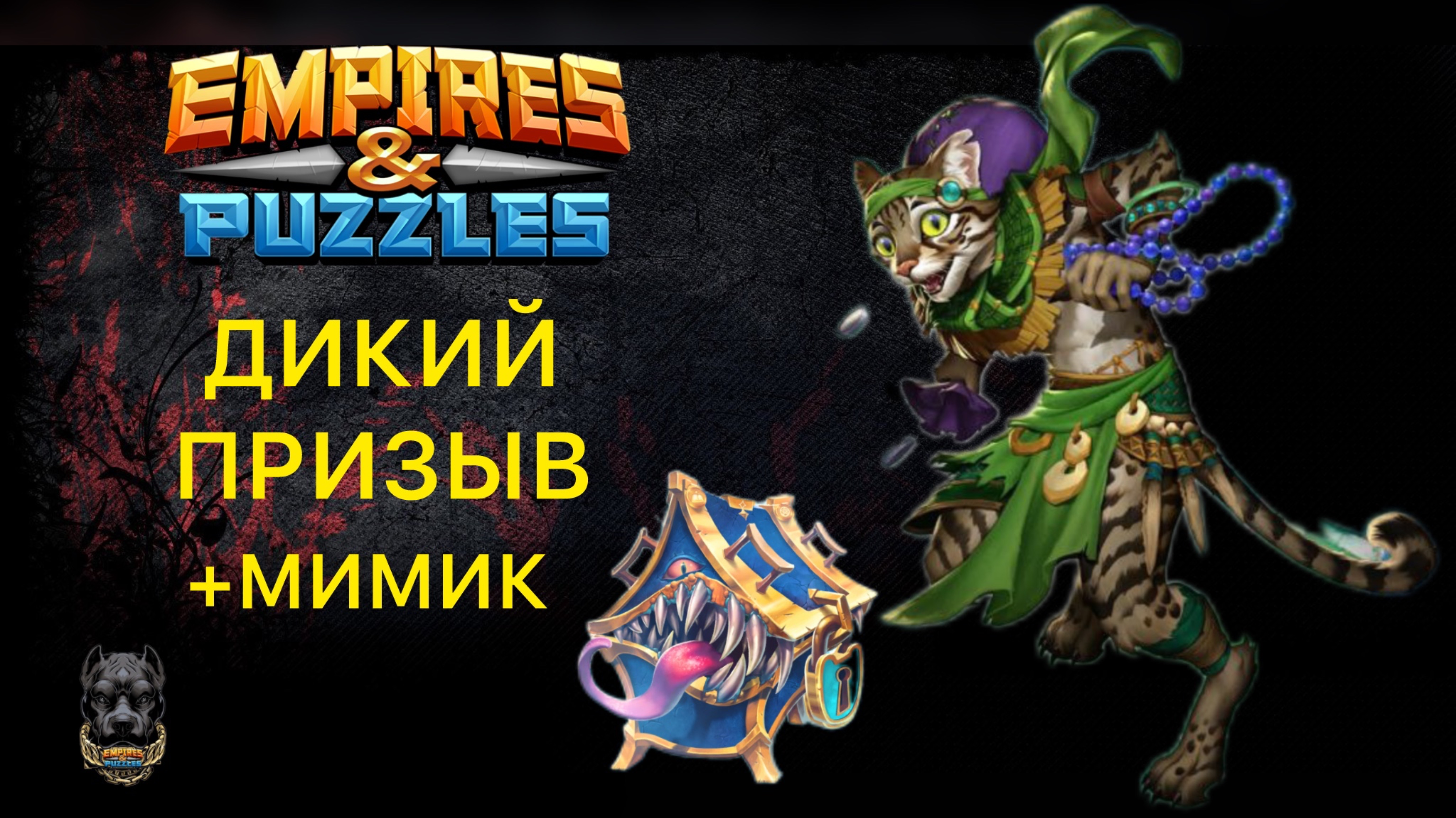 ДИКИЙ ПРИЗЫВ // МИМИК НА ЭМБЛЕМЫ #empiresandpuzzles #шортс #империяпазлов #мимик