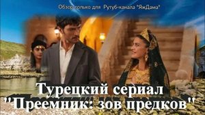 Нашла новый турецкий сериал "Преемник: зов предков"