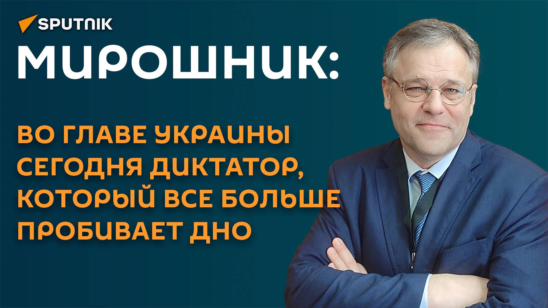 Мирошник: все действия Зеленского должны рассматривать судебные инстанции