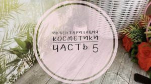 Инвентаризация косметики. Часть 5. Помады, блески и т.д..mp4