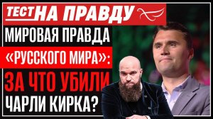 МИРОВАЯ ПРАВДА «РУССКОГО МИРА»: ЗА ЧТО УБИЛИ ЧАРЛИ КИРКА?