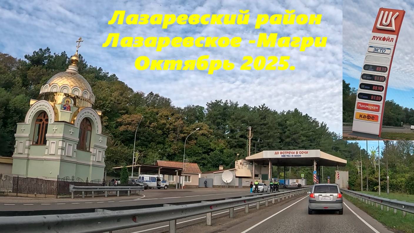 Лазаревский район, северная часть! Едем на 