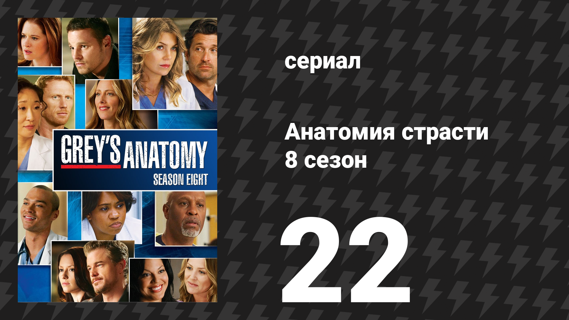 Анатомия страсти 8 сезон 22 серия «Пусть плохие времена пройдут» (сериал, 2011) смотреть онлайн