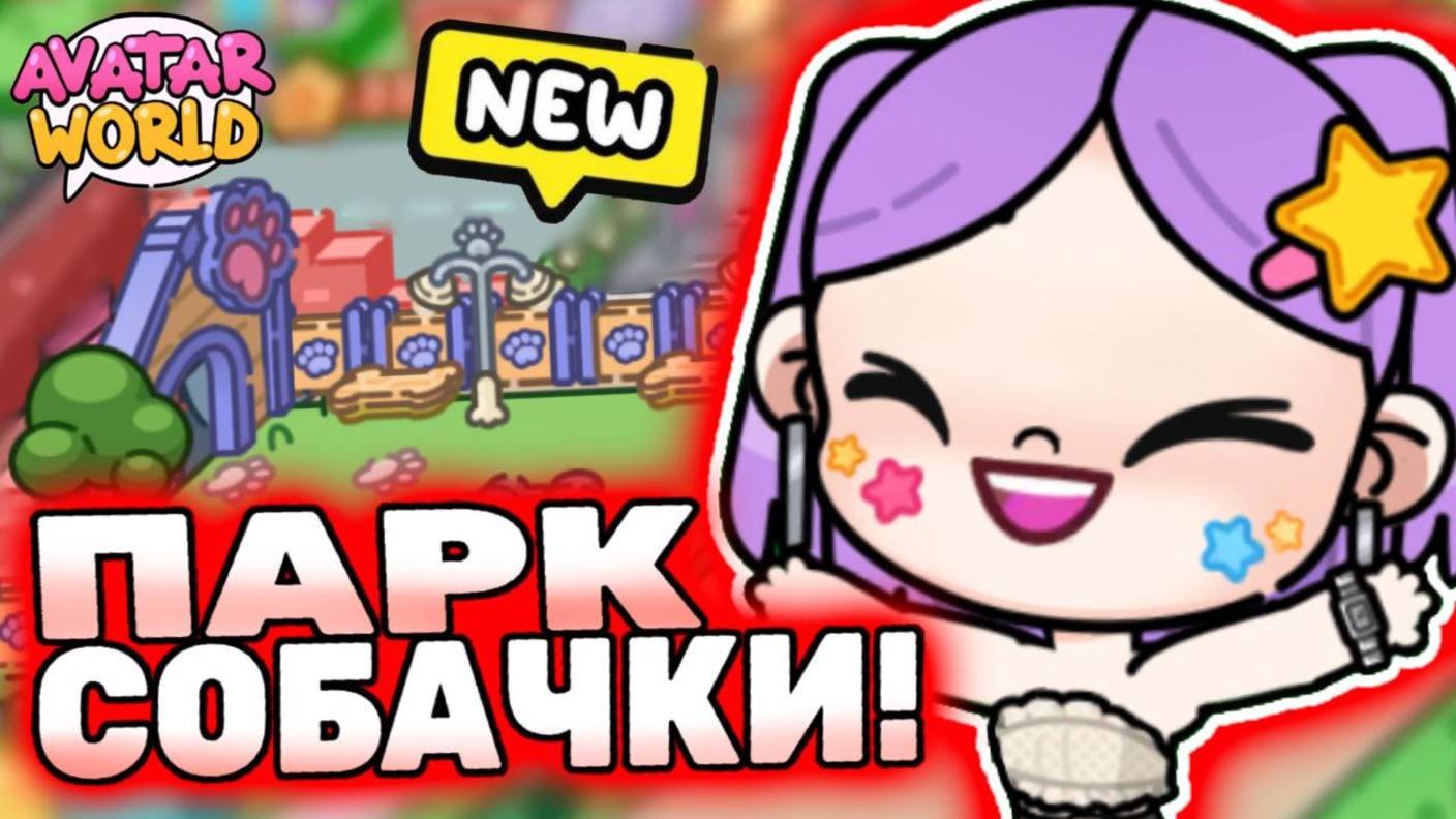 Все секреты в парке Аватар Ворлд! All Secrets In Avatar World! #avatarworld #лавиния #аватарворлд