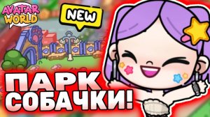 Все секреты в парке Аватар Ворлд! All secrets in Avatar World! #avatarworld #лавиния #аватарворлд