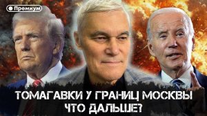 Константин Сивков | Томагавки у границ Москвы. Что дальше? | Актуальные События