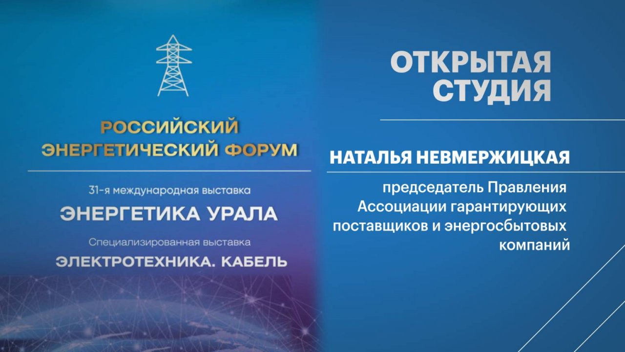 Открытая студия. Наталья Невмержицкая, председатель Правления Ассоциации гарантирующих поставщиков