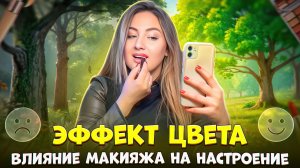 Влияние макияжа на настроение!